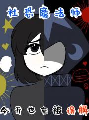 社恐魔法师被迫身肩两职