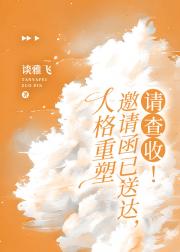 人格重塑邀请函