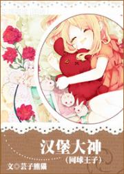 [网球王子]汉堡大神