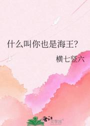 什么叫你也是海王？