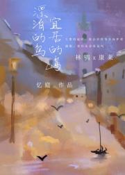 漂泊的鸟，宜居的岛