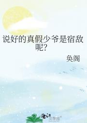 说好的真假少爷是宿敌呢？