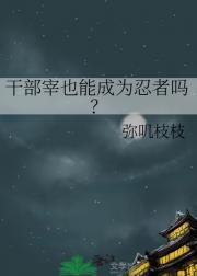 干部宰也能成为忍者吗？