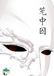 笼中囚