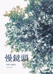 慢镜头