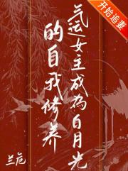 气运女主成为白月光的自我修养