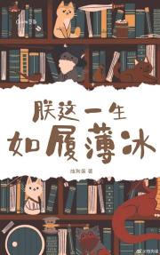 朕这一生如履薄冰[西幻]