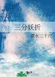 三分妖折