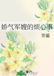 娇气军嫂的烦心事