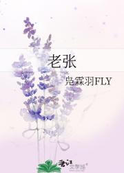 老张