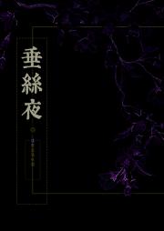 垂丝夜