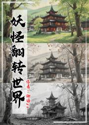 妖怪翻转世界