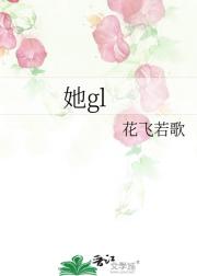 她gl