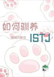 如何驯养ISTJ