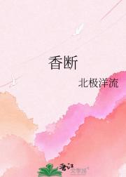 香断