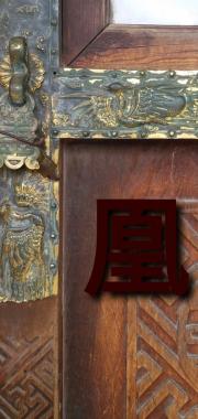 凰