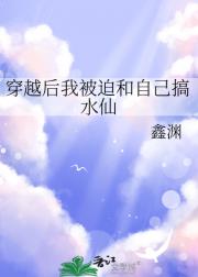 穿越后我被迫和自己搞水仙