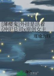 [薄樱鬼]活着不错，死了也行(冲田总司x