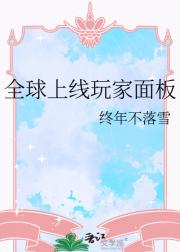 全球上线玩家面板