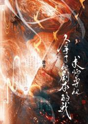 拿了be剧本的我，求师尊he。