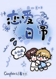恋爱日常