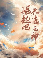 崛起吧！天选之神！