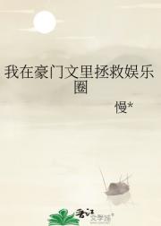 我在豪门文里拯救娱乐圈