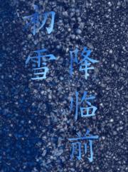 初雪降临前