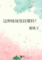 这种妹妹该挂哪科？