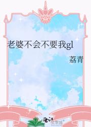 突然变成邻居的初恋是不是暗恋我gl