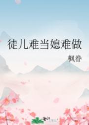 徒儿难当媳难做