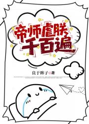 帝师虐朕千百遍
