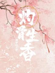 灼骨生香