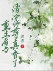 重生后与清冷师尊真香了
