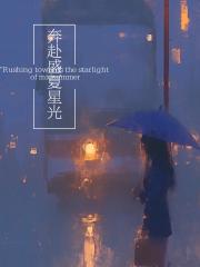 归鹿（奔赴未来的盛夏）