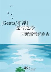 【Geats/和浮】逆时之沙