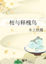 桉与释槐鸟