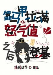 今天也在权谋文里疯狂搞事