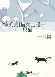 ［综英美］猫女士是一只猫