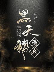 黑天鹅游戏