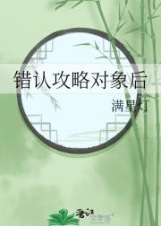 错认攻略对象后