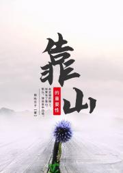 靠山的重要性