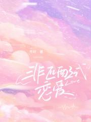 非匹配式恋爱