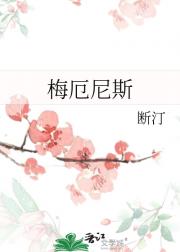 梅厄尼斯
