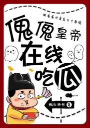 傀儡皇帝在线吃瓜