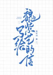 写给魏紫艺的信