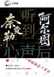 奈费勒听到阿尔图心声后