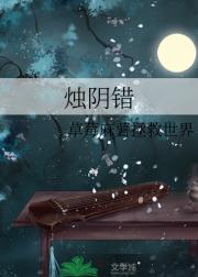 烛阴错
