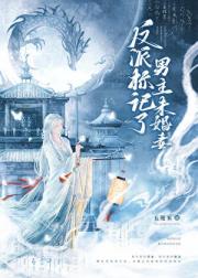 反派标记了男主未婚妻（穿书）
