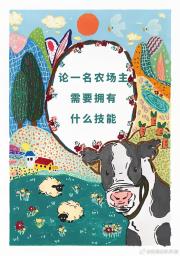 论一名农场主需要拥有什么技能